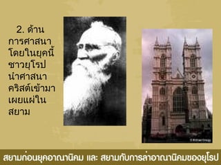 2. ด้ำน
กำรศำสนำ
โดยในยุคนี้
ชำวยุโรป
นำำศำสนำ
คริสต์เข้ำมำ
เผยแผ่ใน
สยำม
 