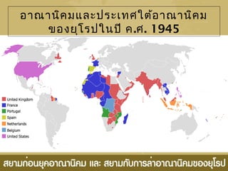 อำณำนิคมและประเทศใต้อำณำนิคม
ของยุโรปในปี ค.ศ. 1945
 