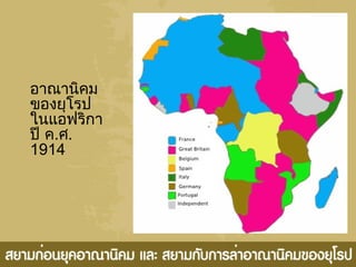 อำณำนิคม
ของยุโรป
ในแอฟริกำ
ปี ค.ศ.
1914
 