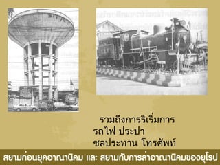 รวมถึงการริเริ่มการ
รถไฟ ประปา
ชลประทาน โทรศัพท์
 