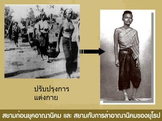 ปรับปรุงการ
แต่งกาย
 