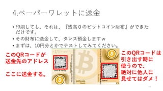 4.ک`ѩ`åȤͽ
? ӡˢƤ⡢ϡиߣΥӥåȥؔǤ
Ǥ
? ؔͽ𤷤ơA𤷤ޤ
? ޤϡ10ҷ֤ȤǥƥȤƤߤƤ
19
QR`ɤ
ͽȤΥɥ쥹
ͽ𤹤롣
QR`ɤ
r
ʹΤǡ
~ˤ
ҊƤϥᣡ
 
