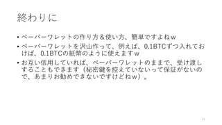 K
? ک`ѩ`åȤ귽ʹgǤͣ
? ک`ѩ`åȤgɽäơС0.1BTCƤ
С0.1BTCμŤΤ褦ʹޤ
? äƤСک`ѩ`åȤΤޤޤǡܤɤ
뤳ȤǤޤIؤƤʤäƱ^ʤ
ǡޤꤪǤʤǤɤͣ
21
 