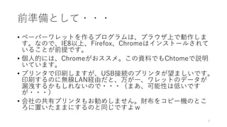 ǰʂȤ???
? ک`ѩ`åȤץϡ֥饦ϤǄ
ʤΤǡIE8ϡFirefoxChromeϥ󥹥ȩ`뤵
뤳ȤǰǤ
? ˵ĤˤϡChromeᡣYϤǤChtomeh
Ƥޤ
? ץ󥿤ӡˢޤUSBӾAΥץ󥿤ޤǤ
ӡˢΤ˟oLANUɤȡһåȤΥǩ`
©뤫⤷ʤΤ???ޤԤϵͤǤ
???
? ιХץ󥿤⤪ᤷޤؔ򥳥ԩ`CΤȤ
äޤޤˤΤͬǤ
9
 