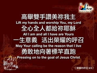 榮耀的呼召 Glorious Calling