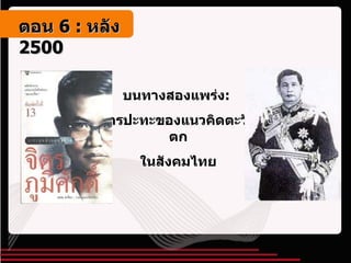 บนทางสองแพร่ง :  การปะทะของแนวคิดตะวันตก ในสังคมไทย ตอน   6 :  หลัง   2500 