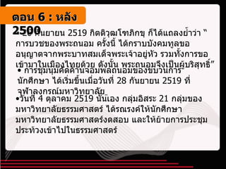 26  กันยายน  2519  กิตติวุฒโฑภิกขุ ก็ได้แถลงย้ำว่า “การบวชของพระถนอม ครั้งนี้ ได้กราบบังคมทูลขออนุญาตจากพระบาทสมเด็จพระเจ้าอยู่หัว รวมทั้งการขอเข้ามาในเมืองไทยด้วย ดังนั้น พระถนอมจึงเป็นผู้บริสุทธิ์”   การชุมนุมคัดค้านจอมพลถนอมของขบวนการนักศึกษา ได้เริ่มขึ้นเมื่อวันที่  28  กันยายน  2519  ที่จุฬาลงกรณ์มหาวิทยาลัย   วันที่  4  ตุลาคม  2519  นั้นเอง กลุ่มอิสระ  21  กลุ่มของมหาวิทยาลัยธรรมศาสตร์ ได้รณรงค์ให้นักศึกษามหาวิทยาลัยธรรมศาสตร์งดสอบ และให้ย้ายการประชุมประท้วงเข้าไปในธรรมศาสตร์ ตอน   6 :  หลัง   2500 