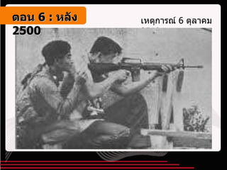 เหตุการณ์  6  ตุลาคม  2519 ตอน   6 :  หลัง   2500 