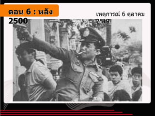 เหตุการณ์  6  ตุลาคม  2519 ตอน   6 :  หลัง   2500 