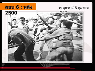 เหตุการณ์  6  ตุลาคม  2519 ตอน   6 :  หลัง   2500 