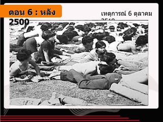 เหตุการณ์  6  ตุลาคม  2519 ตอน   6 :  หลัง   2500 