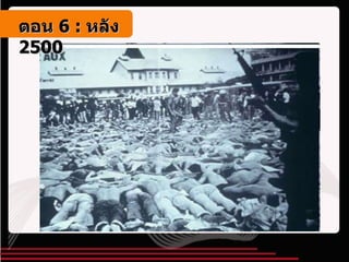 ตอน   6 :  หลัง   2500 