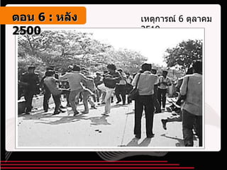 เหตุการณ์  6  ตุลาคม  2519 ตอน   6 :  หลัง   2500 