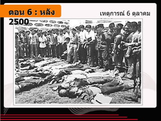 เหตุการณ์  6  ตุลาคม  2519 ตอน   6 :  หลัง   2500 