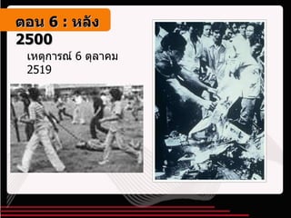 เหตุการณ์  6  ตุลาคม  2519 ตอน   6 :  หลัง   2500 