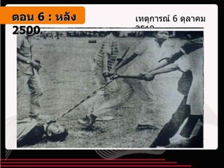 เหตุการณ์  6  ตุลาคม  2519 ตอน   6 :  หลัง   2500 