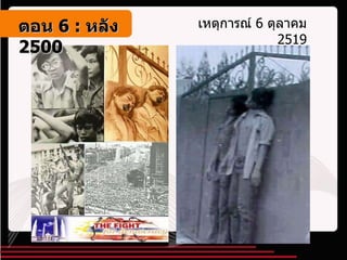 เหตุการณ์  6  ตุลาคม  2519 ตอน   6 :  หลัง   2500 