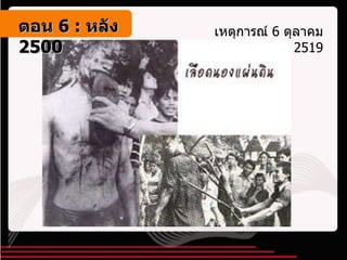 เหตุการณ์  6  ตุลาคม  2519 ตอน   6 :  หลัง   2500 