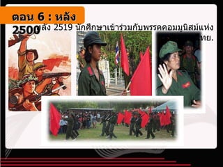 หลัง  2519  นักศึกษาเข้าร่วมกับพรรคคอมมูนิสม์แห่งประเทศไทย . ตอน   6 :  หลัง   2500 