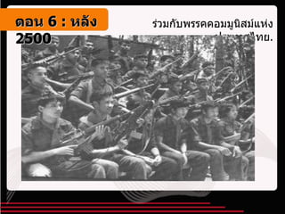 ร่วมกับพรรคคอมมูนิสม์แห่งประเทศไทย . ตอน   6 :  หลัง   2500 