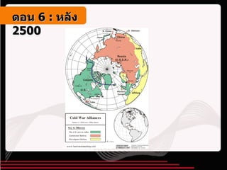 ตอน   6 :  หลัง   2500 