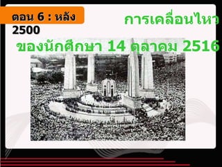 การเคลื่อนไหว ของนักศึกษา  14  ตุลาคม  2516 ตอน   6 :  หลัง   2500 