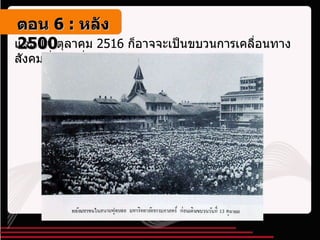 และ  14  ตุลาคม  2516  ก็อาจจะเป็นขบวนการเคลื่อนทางสังคมที่ใหญ่ที่สุดในสังคมไทย ตอน   6 :  หลัง   2500 