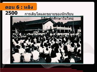การเติบโตและขยายของนักเรียน นิสิต นักศึกษาในไทย ตอน   6 :  หลัง   2500 
