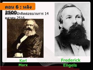 Karl Marx Frederick Engels   อิทธิพลนักคิดต่อขบวนการ  14  ตุลาคม  2516 ตอน   6 :  หลัง   2500 