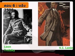 Leon Trotsky V.I. Lenin ตอน   6 :  หลัง   2500 