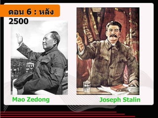 Mao Zedong Joseph Stalin ตอน   6 :  หลัง   2500 