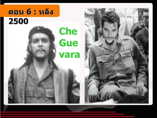 Che Guevara   ตอน   6 :  หลัง   2500 
