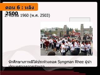 2.  Korea 1960 ( พ . ศ . 2503 ) นักศึกษาเกาหลีใต้ประท้วงถอด  Syngman Rhee  ผู้นำประเทศออกจากอำนาจ ตอน   6 :  หลัง   2500 