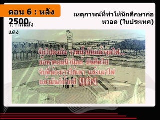 เหตุการณ์ที่ทำให้นักศึกษาก่อหวอด  ( ในประเทศ ) 1. กรณีถังแดง ตอน   6 :  หลัง   2500 