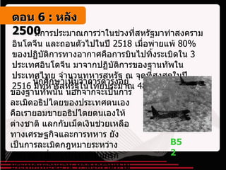 มีการประมาณการว่าในช่วงที่สหรัฐมาทำสงครามอินโดจีน และถอนตัวไปในปี  2518  เมื่อพ่ายแพ้  80%  ของปฏิบัติการทางอากาศคือการบินไปทิ้งระเบิดใน  3  ประเทศอินโดจีน มาจากปฏิบัติการของฐานทัพในประเทศไทย จำนวนทหารสหรัฐ ณ จุดที่สูงสุดในปี  2516  มีทหารสหรัฐในไทยประมาณ  48,000  คน นักศึกษาเห็นว่าการดำรงอยู่ของฐานทัพนั้น นอกจากจะเป็นการละเมิดอธิปไตยของประเทศตนเอง คือเรายอมขายอธิปไตยตนเองให้ต่างชาติ แลกกับเม็ดเงินช่วยเหลือทางเศรษฐกิจและการทหาร ยังเป็นการละเมิดกฎหมายระหว่างประเทศ เนื่องจากไทยไปบุกรุกประเทศเพื่อนบ้าน ทำสงครามที่ไม่ประกาศ B52 ตอน   6 :  หลัง   2500 