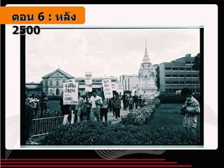 ตอน   6 :  หลัง   2500 