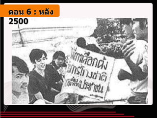 ตอน   6 :  หลัง   2500 