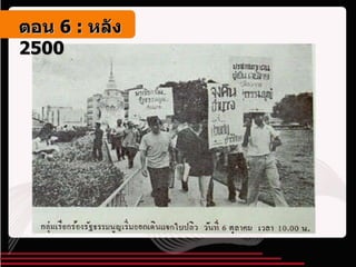 ตอน   6 :  หลัง   2500 