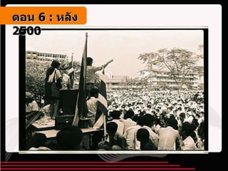 ตอน   6 :  หลัง   2500 