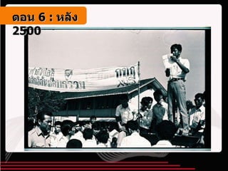 ตอน   6 :  หลัง   2500 