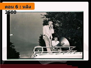 ตอน   6 :  หลัง   2500 