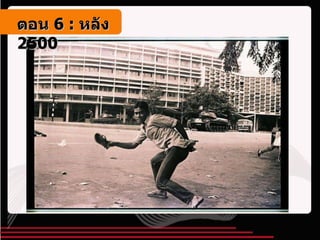 ตอน   6 :  หลัง   2500 