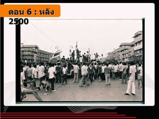 ตอน   6 :  หลัง   2500 