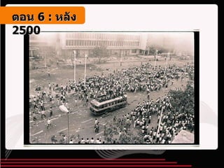 ตอน   6 :  หลัง   2500 