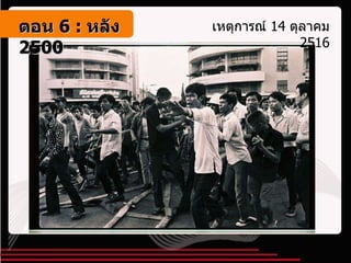 เหตุการณ์  14  ตุลาคม  2516 ตอน   6 :  หลัง   2500 
