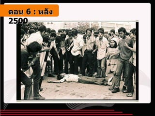 ตอน   6 :  หลัง   2500 