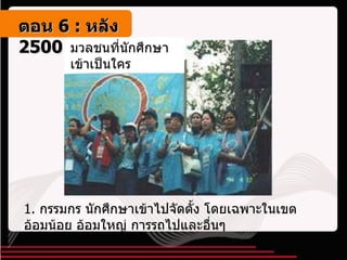 มวลชนที่นักศึกษาเข้าเป็นใคร 1.  กรรมกร นักศึกษาเข้าไปจัดตั้ง โดยเฉพาะในเขตอ้อมน้อย อ้อมใหญ่ การรถไปและอื่นๆ ตอน   6 :  หลัง   2500 