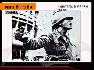 เหตุการณ์  6  ตุลาคม  2519 ตอน   6 :  หลัง   2500 