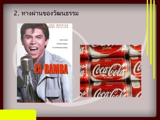 2. ทางผ่านของวัฒนธรรม
 