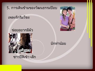 ข่อยอยากมีผัว
บักหำาน้อย
ซาวปีสิเข้า-เล็ก
5. การเดินข้ามของวัฒนธรรมป๊อบ
เพลงรักริมโขง
 